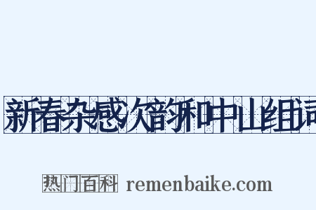 新春杂感次韵和中山组词是什么意思的图片